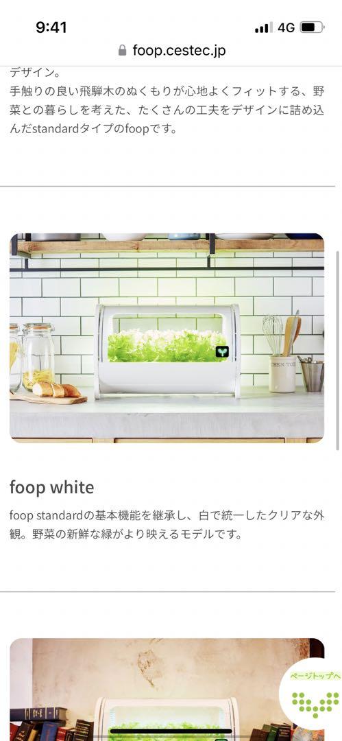 foop やばかっ 水耕栽培機