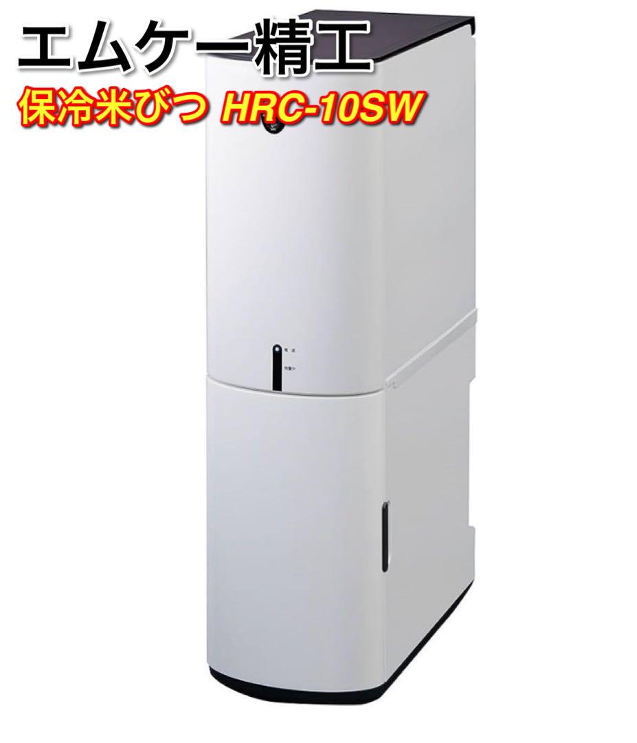 エムケー精工 保冷米びつ(10kgタイプ) RICE COOL 悲しく HRC-10SW