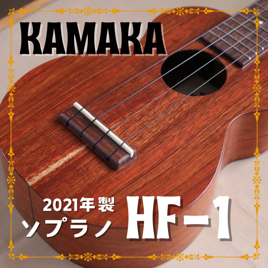 KAMAKA HF-1 ソプラノ ウクレレ カマカ