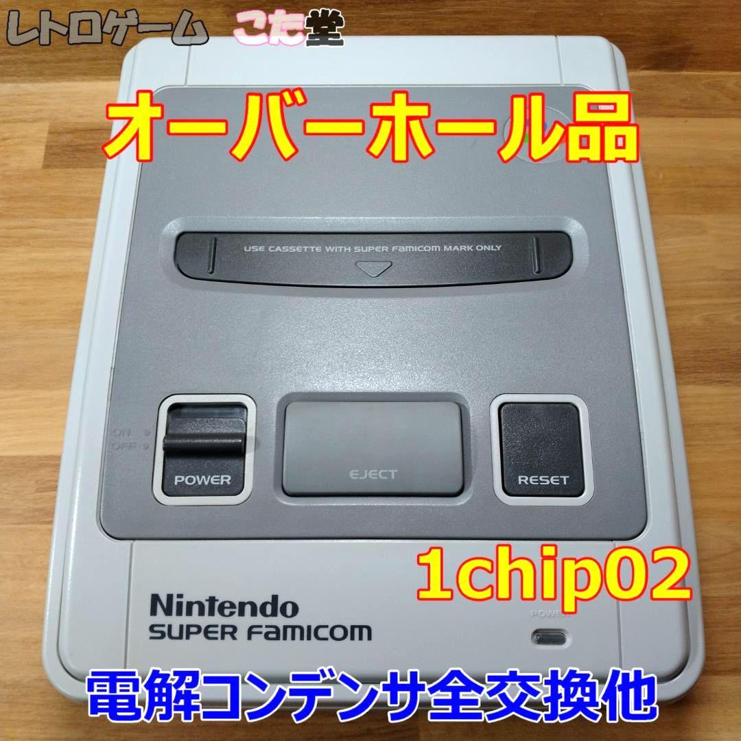 オーバーホール品】スーパーファミコン 1chip-02 本体のみ