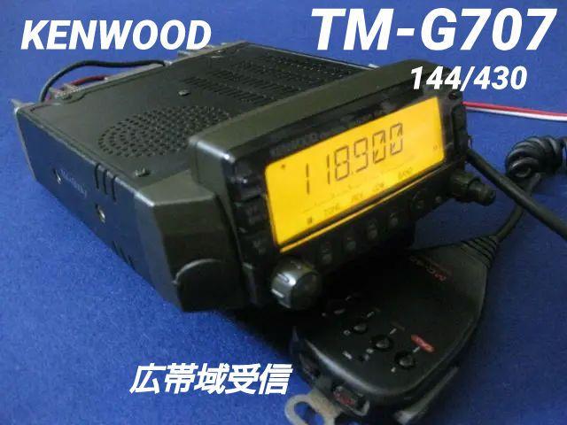 ファッション雑誌様専用KENWOOD くわしく TM-G707 広帯域受信