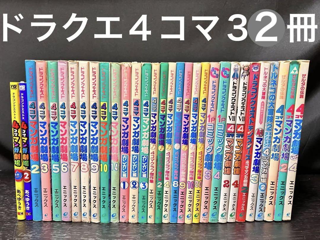 ドラゴンクエスト 4コママンガ劇場 トルネコの大冒険 ゼルダの伝説 Ⅹ 鳥山明