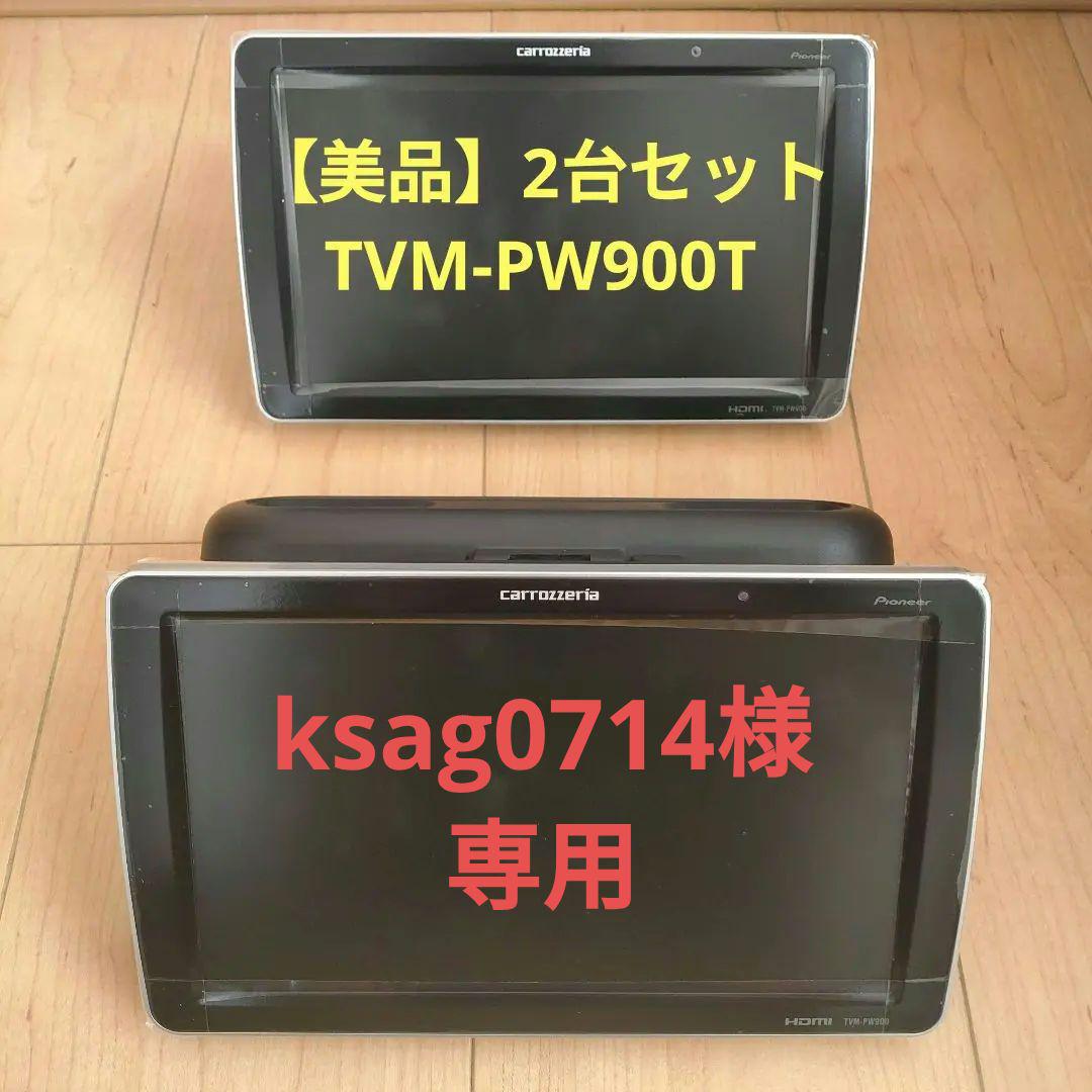 専用【美品 ほぼ新品】2台セット後席9インチモニター tvm-pw900t