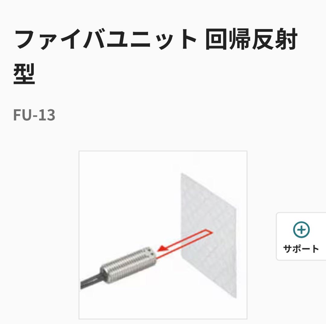 ファイバユニット 回帰反射型 - FU-13 | キーエンス