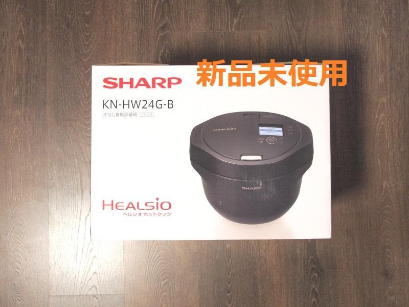 新品未使用】シャープ ヘルシオ ホットクック 鬱陶しい KN-HW24G-B 黒 2.4L