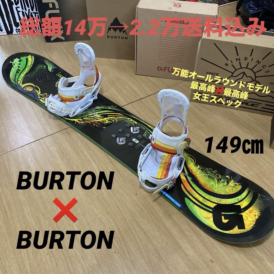 BURTON バートン バインディング付 スノーボードセット 女王スペック