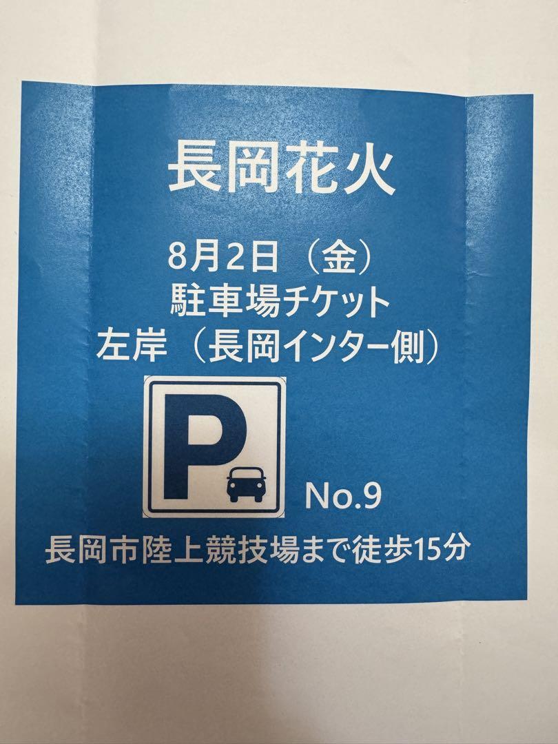 長岡花火大会（8月2日）駐車場チケット左岸（長岡インター側） ぽくっ