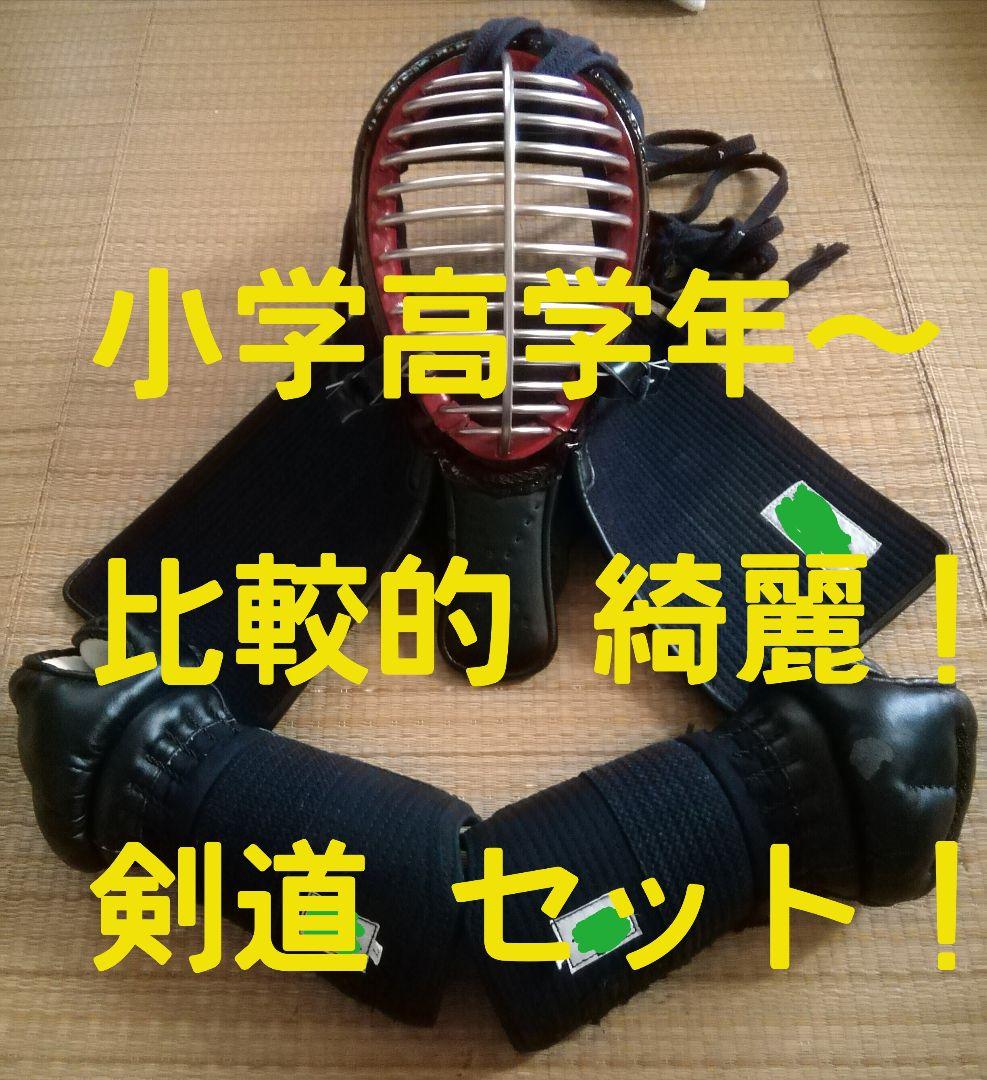 剣道 防具 面 小手 セット 比較的 綺麗