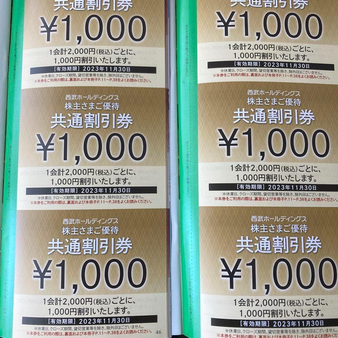 西武HD株主優待 共通割引券20,000円分＆おまけ 期限23/11末