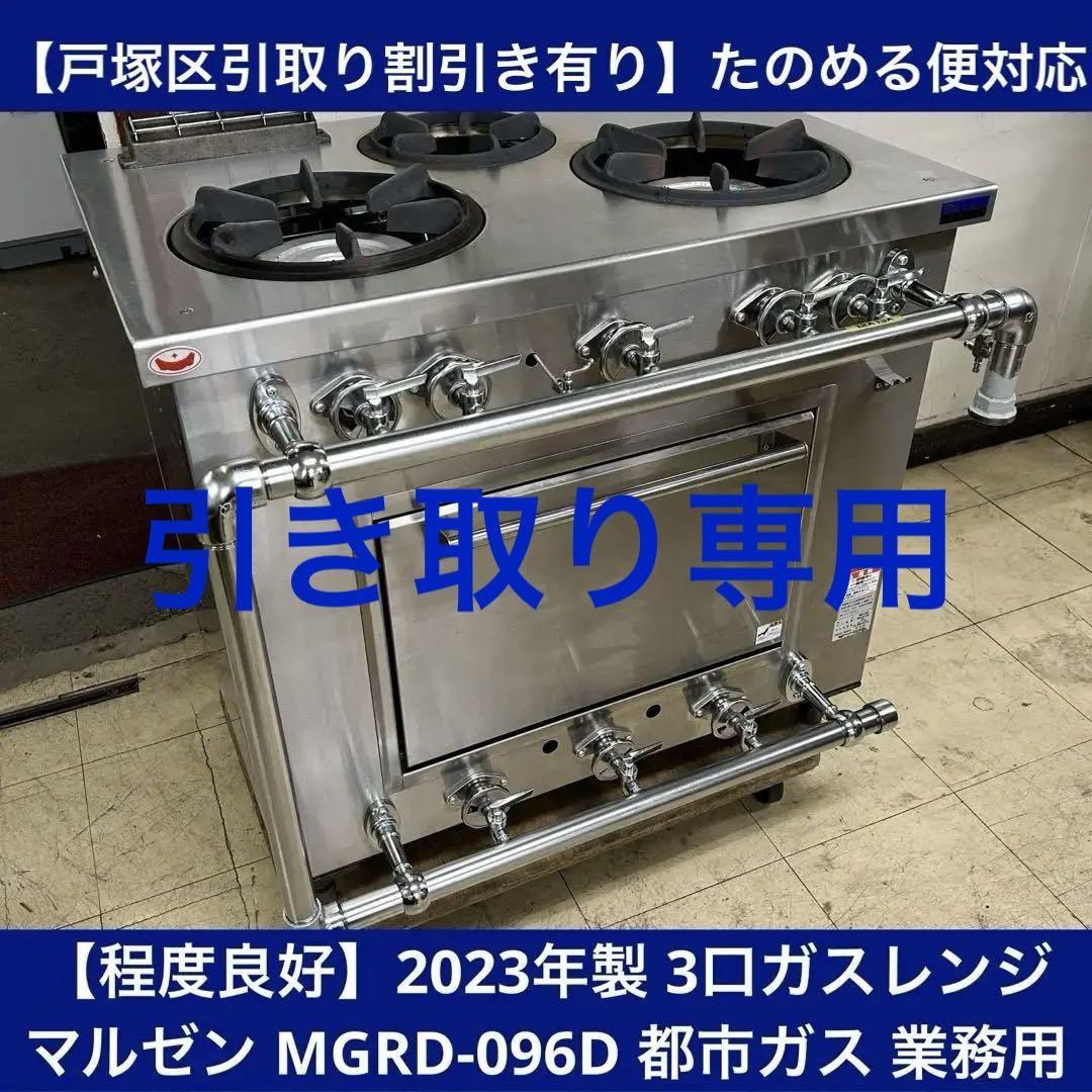 戸塚区引取り割引き有り】23年製 マルゼン 3口MGRD-096D