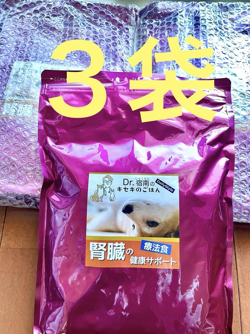 Dr.宿南のキセキのごはん1Kg×3袋　療法食　腎臓の健康サポート新品 とお