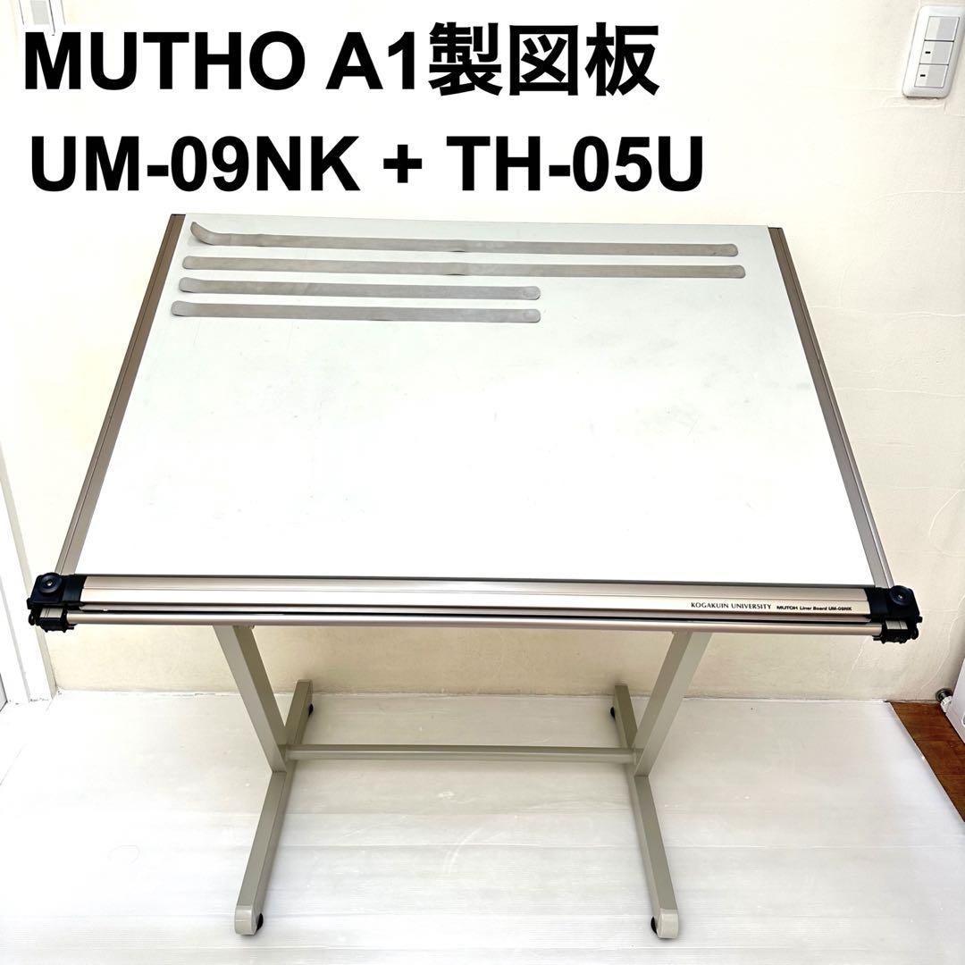 MUTOH UM-09N TH-05U A1 製図版 平行定規 ライナーボード