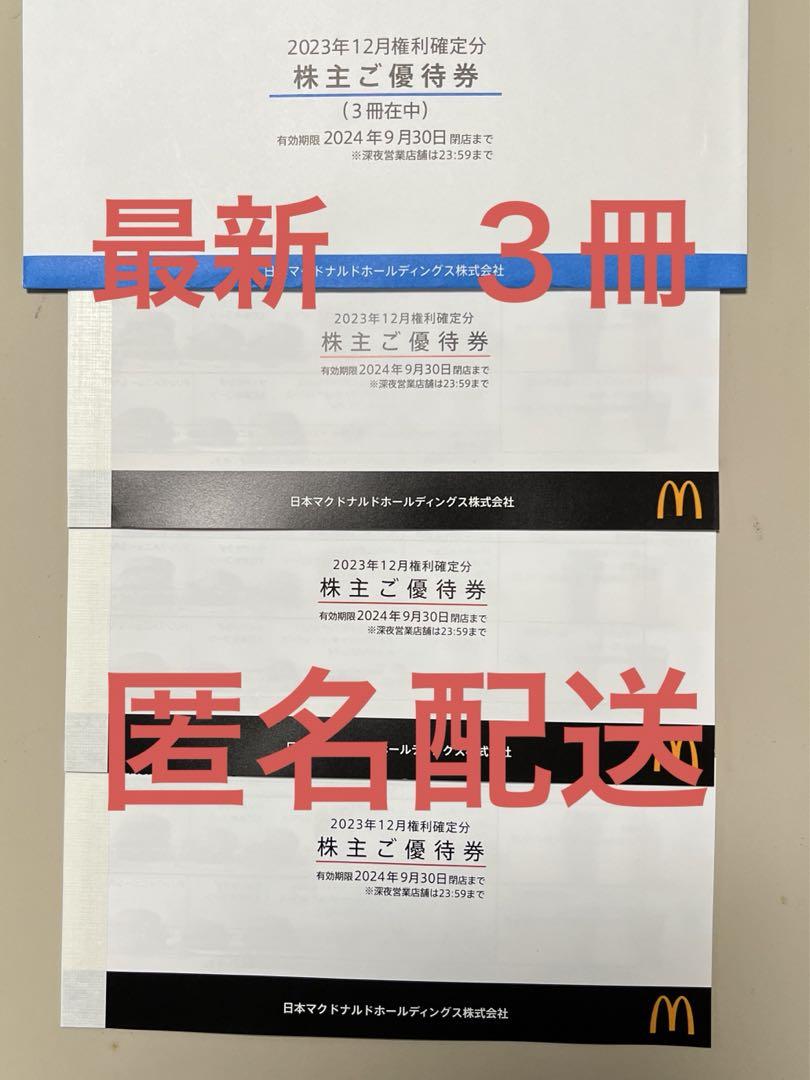 マクドナルド 株主優待券 3冊 有効期限2024年9月30日まで