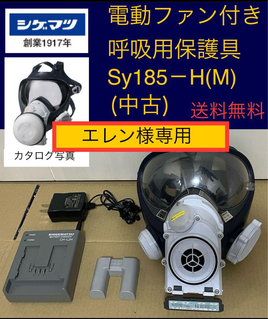 シゲマツ 電動ファン付き呼吸用保護具 Sy185-H サイズM