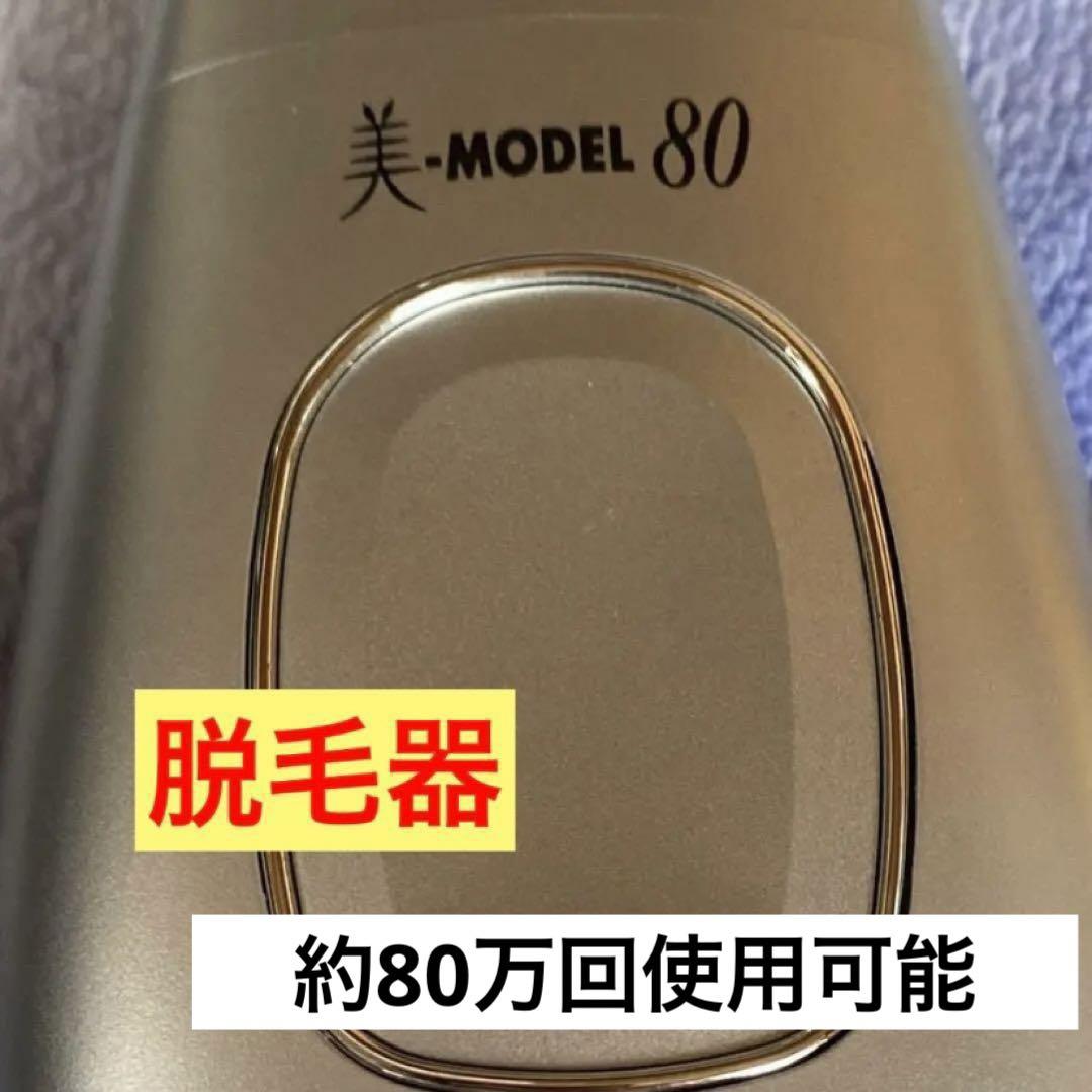 美容】美-model80 脱毛器 約80万回照射可能