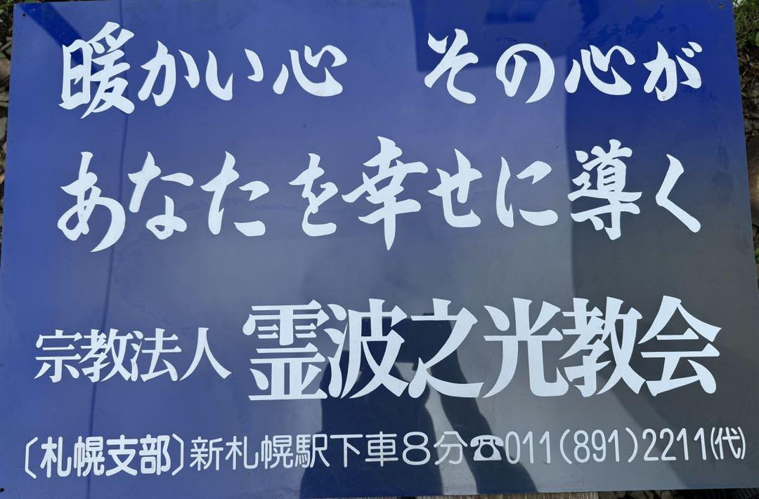 霊波之光 プレート 札幌支部 あさ