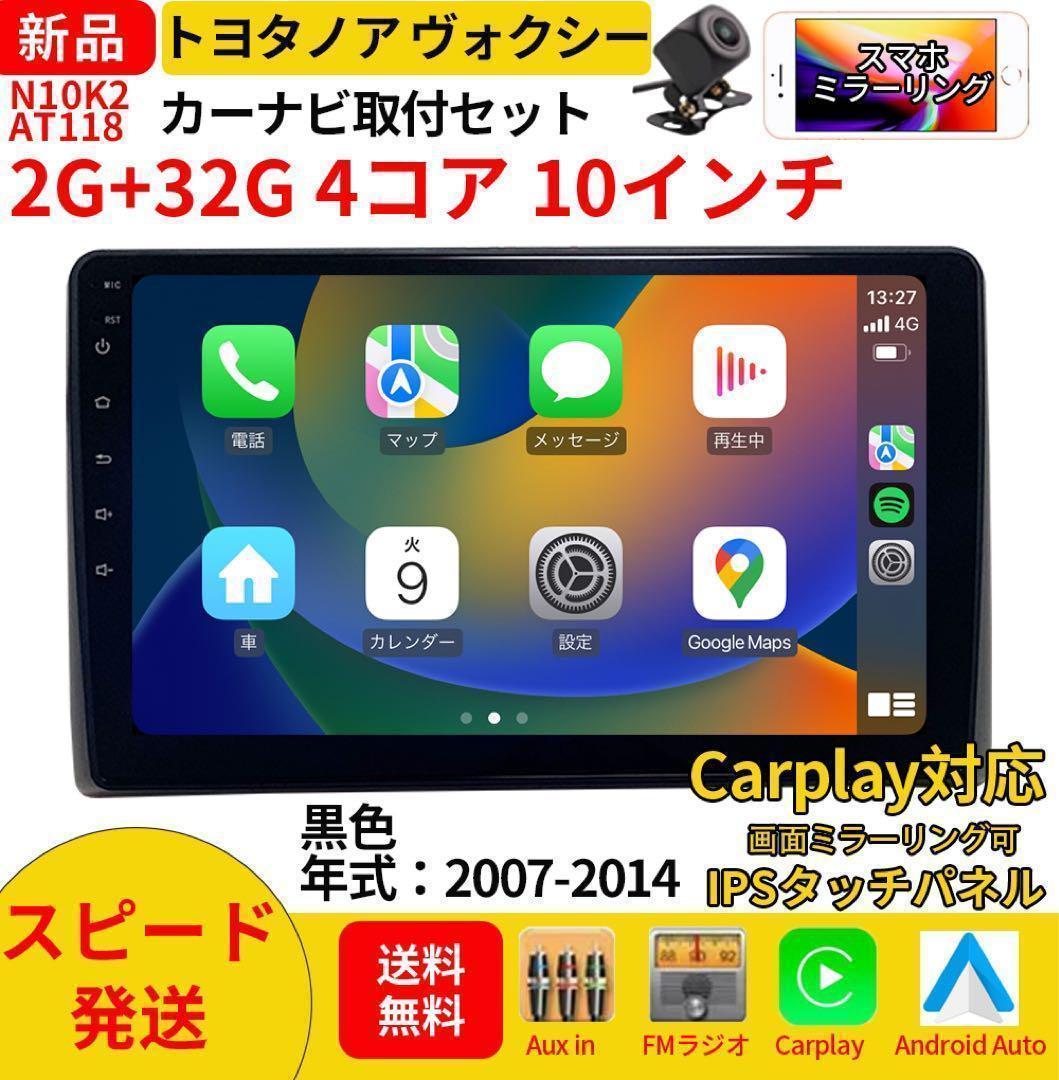 AT118トノア ヴォクシー2007-14年10インチ 黒っぽかっ android式カーナビ