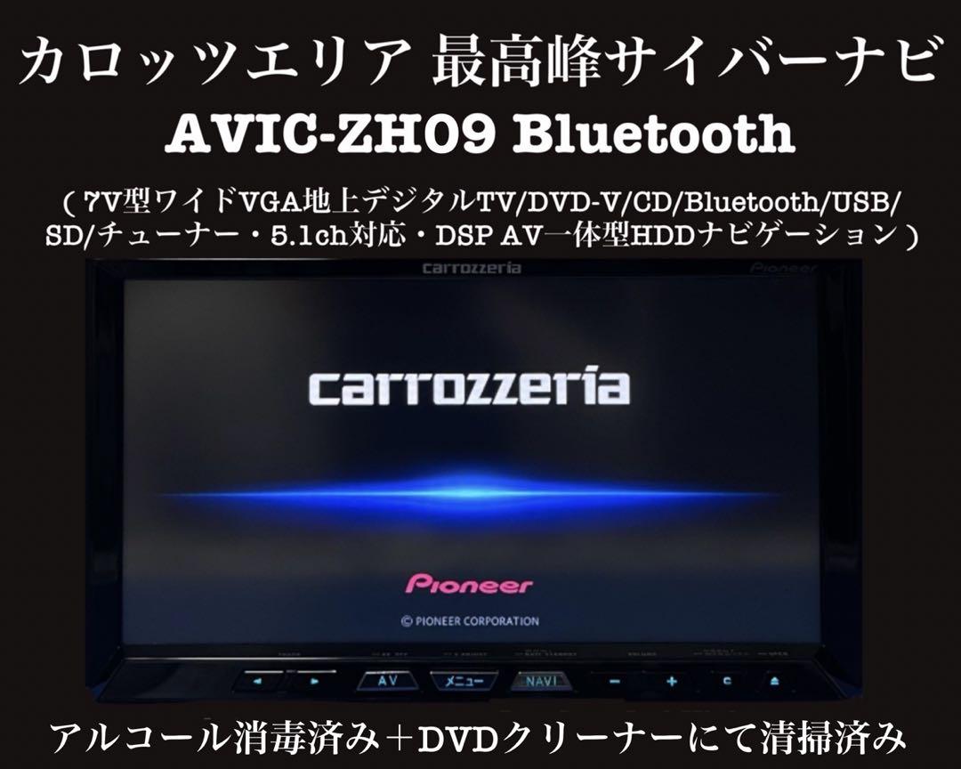 カロッツェリア Bluetooth 最高峰サイバーナビ AVIC-ZH09