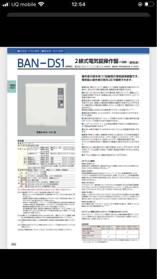 美和ロック BAN-DS1 2線式電気錠操作盤 1回線 新品未使用