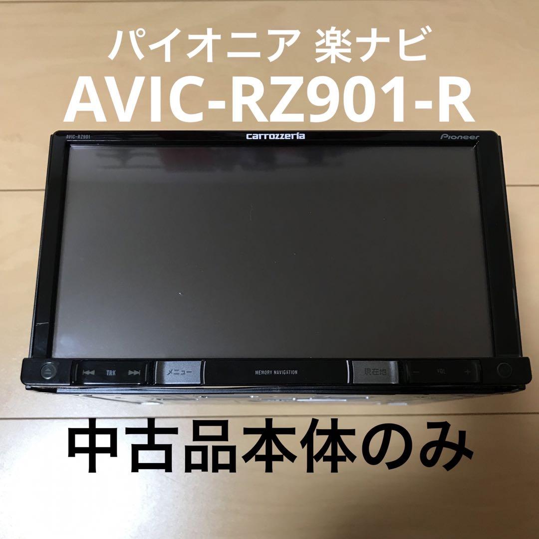 Pioneer｜カロッツェリア｜楽ナビ AVIC-RA901-R｜中古品本体のみ