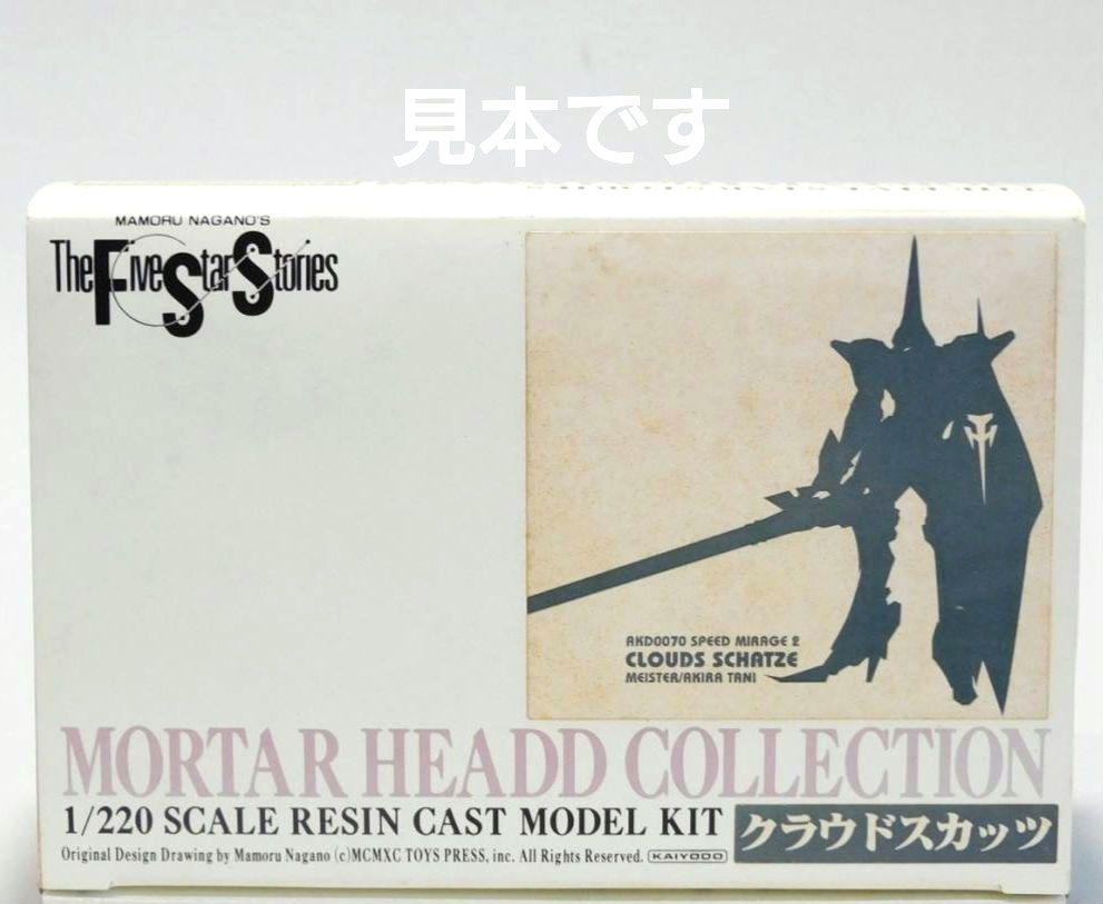クラウドスカッツ 1/220 猛々しい 海洋堂 ファイブスター物語