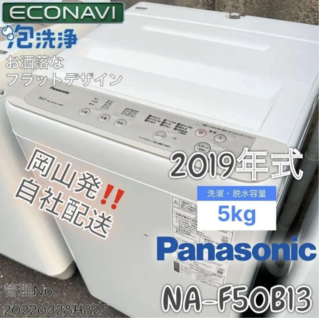 2019年式 5kg Panasonic 洗濯機 NA-F50B13