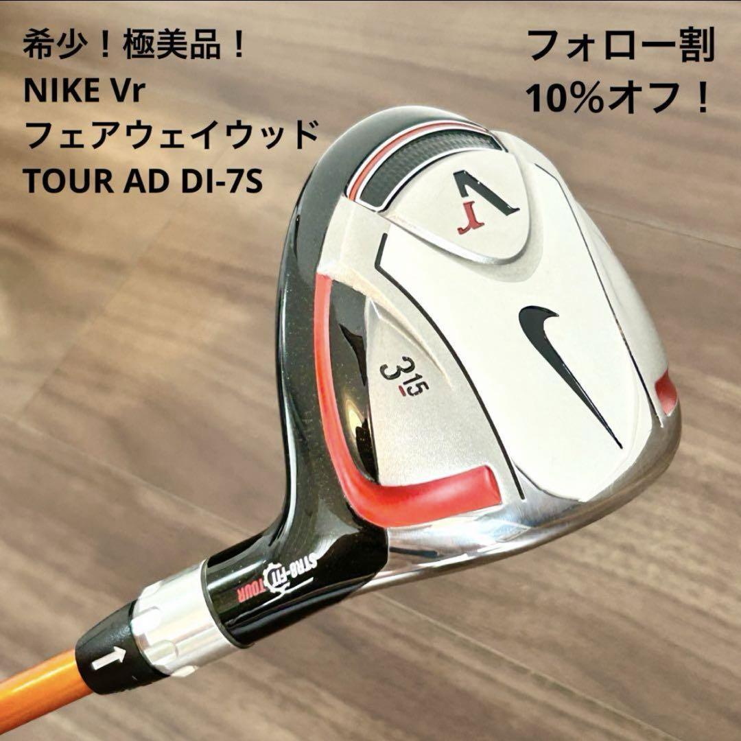 早い者勝ち！希少！NIKE フェアウェイウッド TOUR AD 息苦しく DI-7S