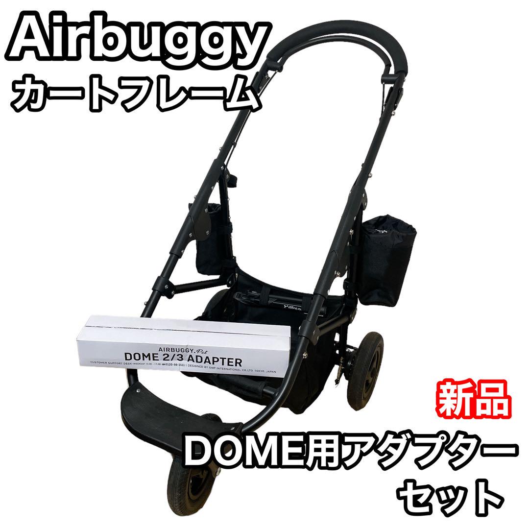 AIRBUGGY エアバギー ココブレーキ フレーム 空気入れ ドリンクホルダー