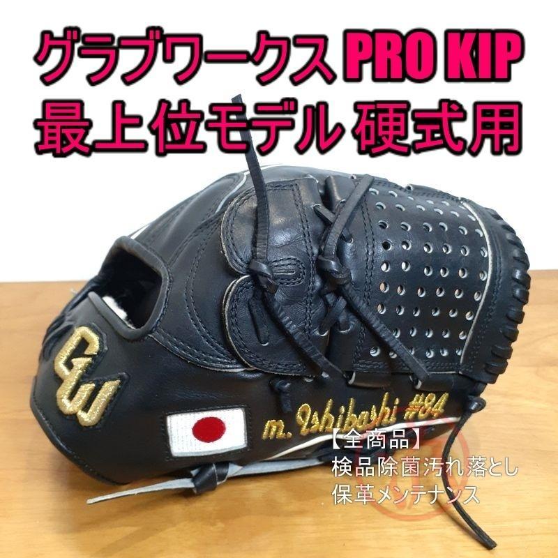 グラブワークス PRO KIP GloveWorks 一般用 硬式グローブ