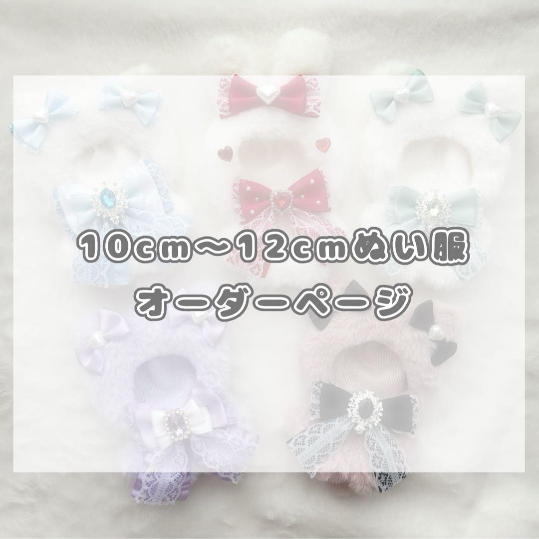 ✧ 賢く オーダー停止中 ✧ぬい服10cm~12cm 着ぐるみ オーダーページ