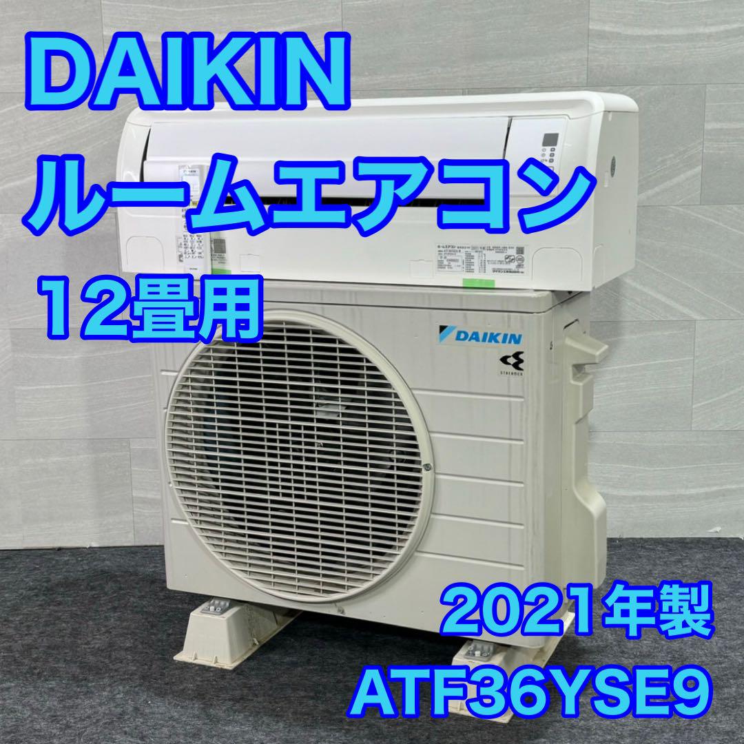 ダイキン ルームエアコン ATF36YSE9 12畳用 2021年製 d2190