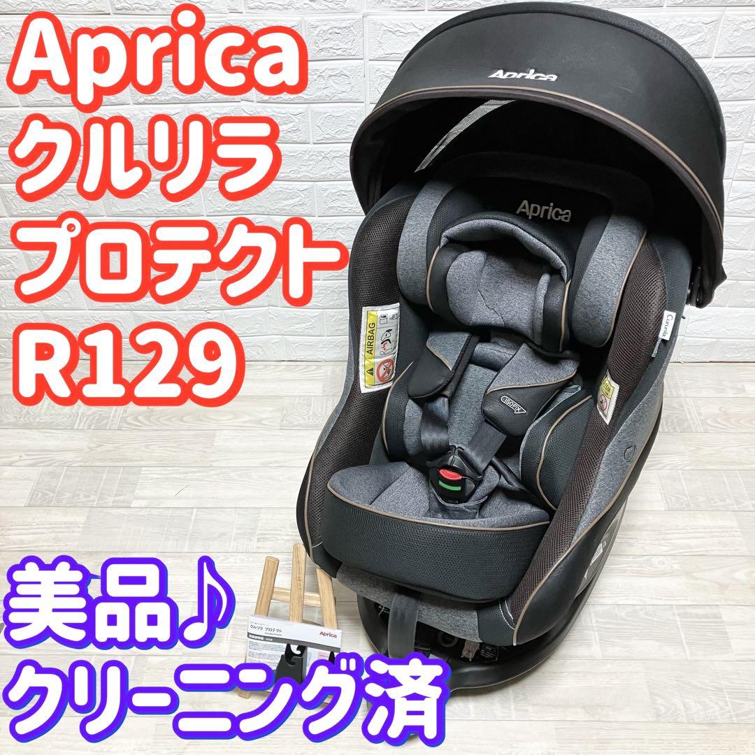 美品☆アップリカ クルリラ プロテクト アカチャンホンポ限定モデル R129 等しく