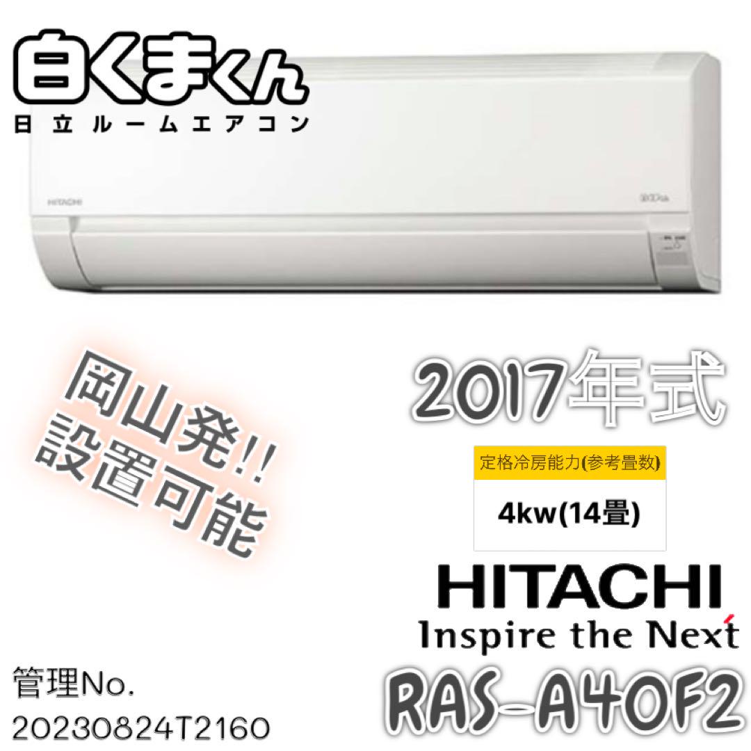 2017年式 4.0kw 日立ルームエアコン よかっ RAS-A40F2 (W)