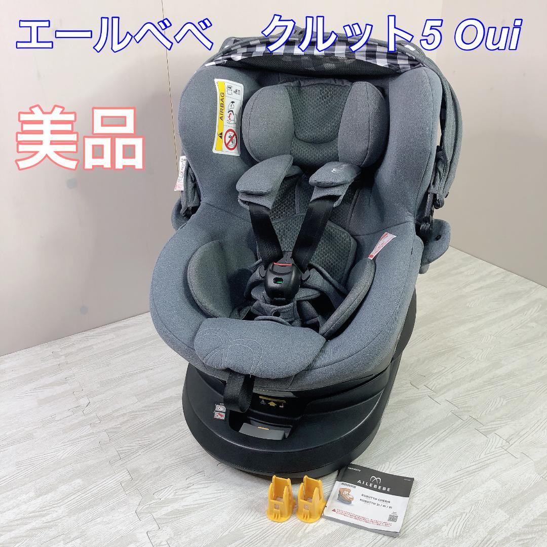 美品 エールべべ クルット5Oui ISOFIX チャイルドシート