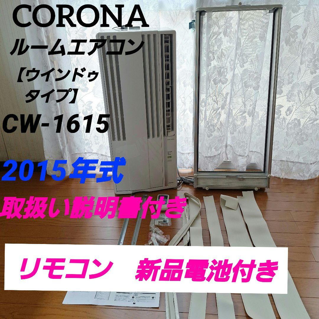 CORONA CW-A1615 醜く コロナ ルームエアコン ウインドタイプ 窓用