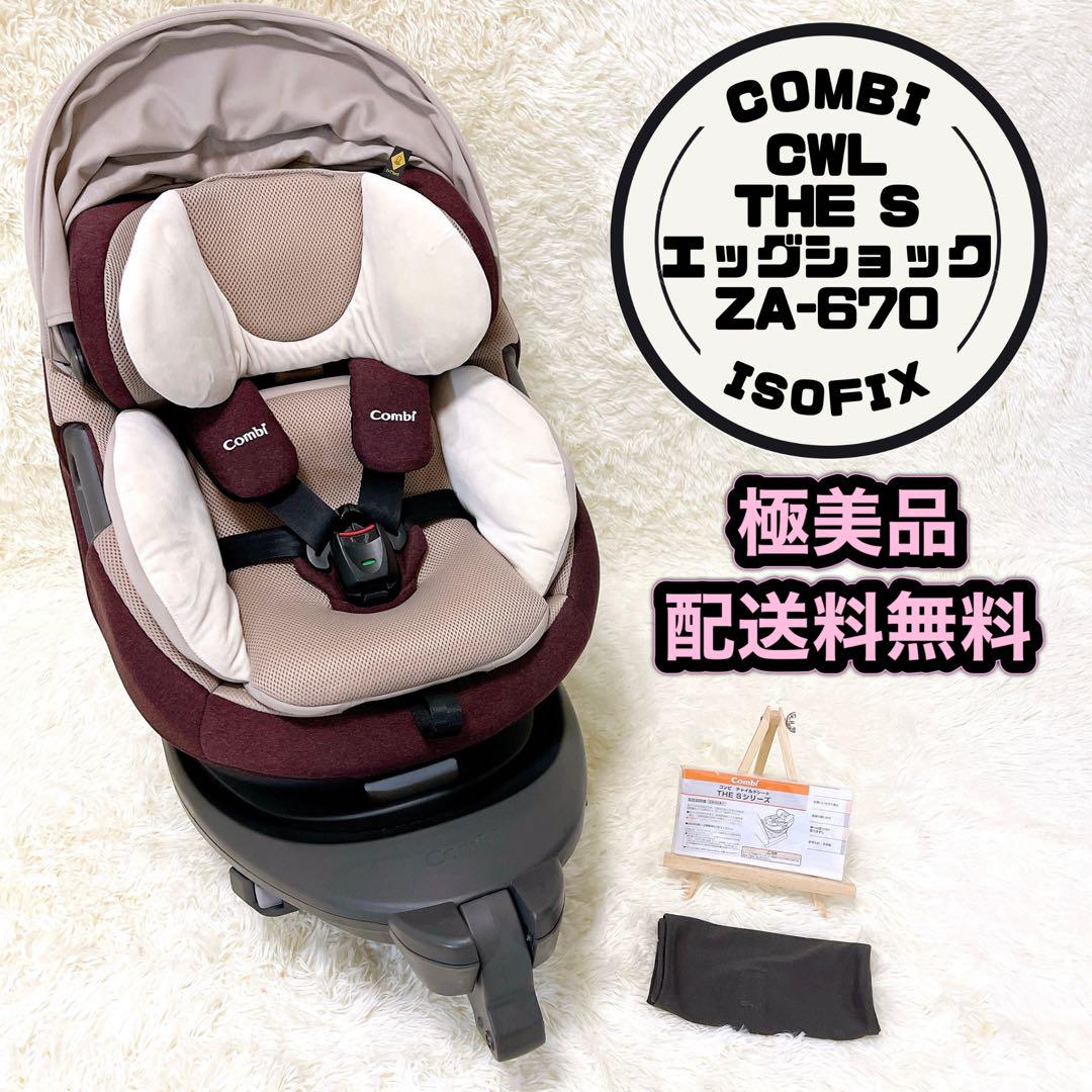 combi コンビ チャイルドシート【THE S ZA-670】極美品✨