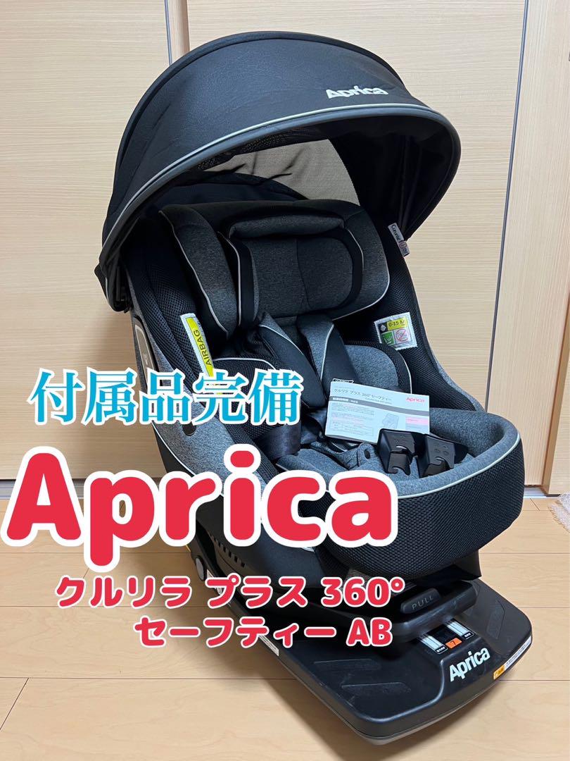 極美品】アップリカ クルリラ プラス 360°セーフティー えぐ AB