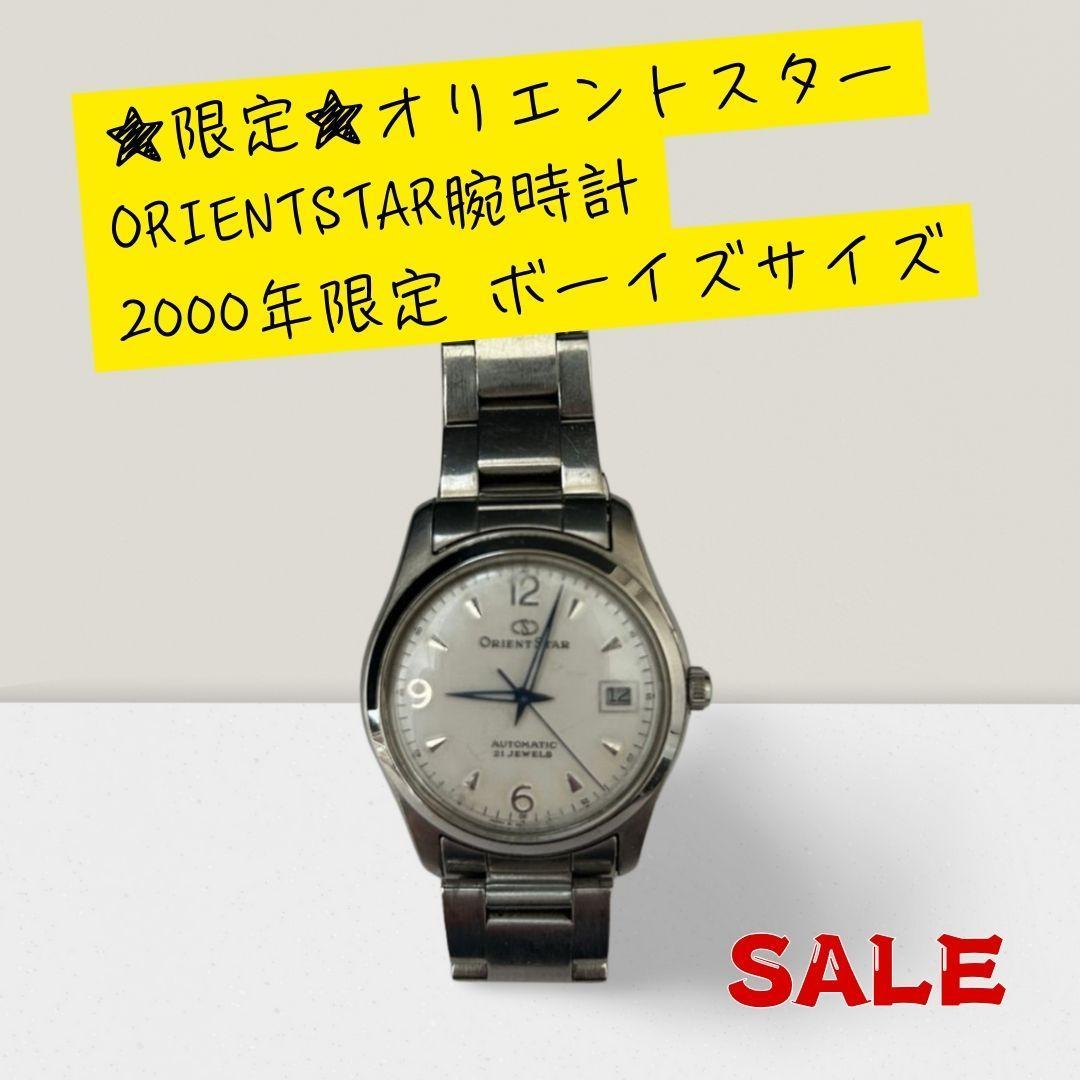 ☆限定☆オリエントスター 腕時計 2000年限定 ボーイズORIENTSTAR