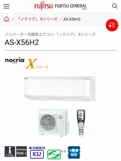 エアコン 富士通ノクリア 眩しく Xシリーズ18畳 AS-X56H2W プレミアムモデル