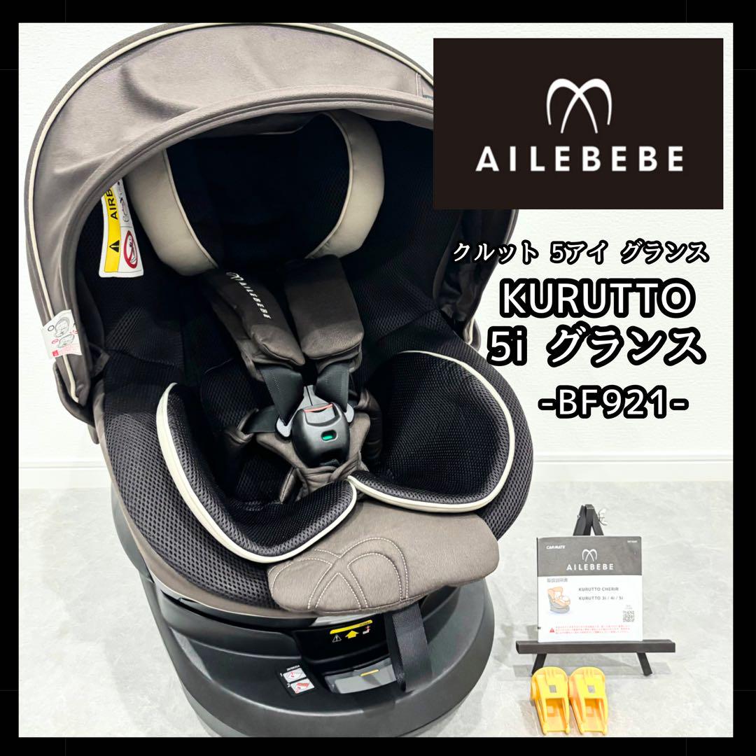 エールベベ クルット5i グランス さがし ISOFIX チャイルドシート