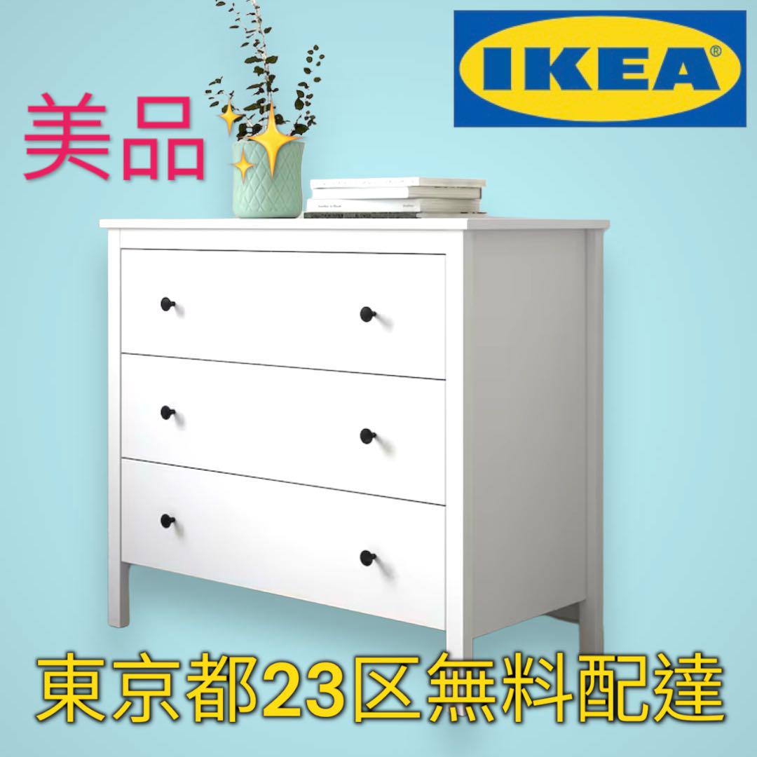 東京都付近取引限定＊イケア コッパン 3段チェスト Ikea 固 KOPPANG