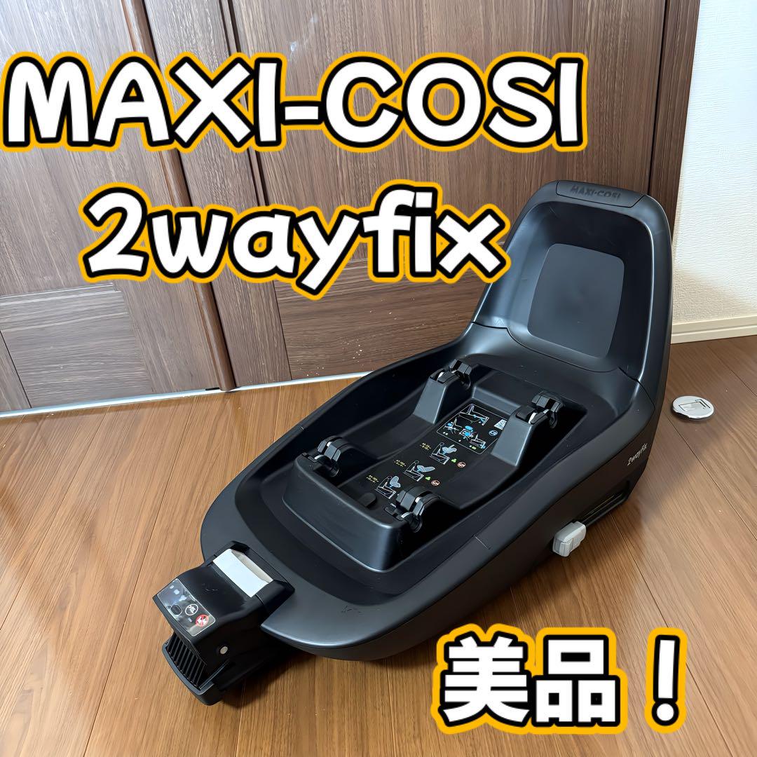 美品！ マキシコシ 2wayfix ベース