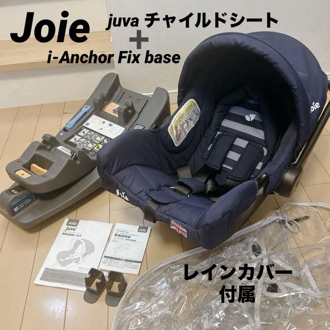 レインカバー付】 Joie i-base チャイルドシート トラベルシステム