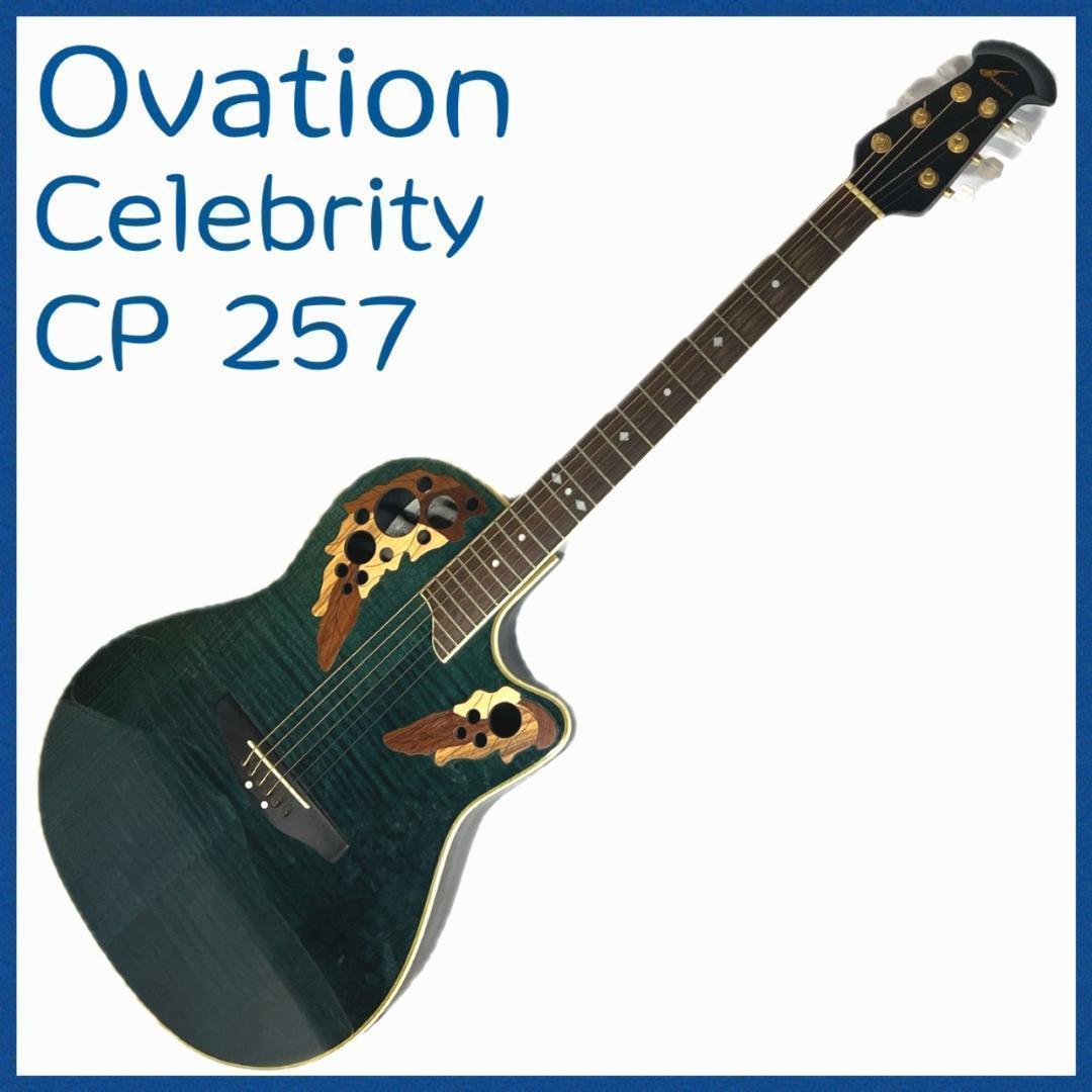 オベーション ギター セレブリティ エレアコ Celebrity CP257