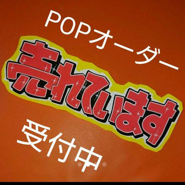 手書きPOPオーダー リピーター様多数！ こちらにコメOK たまらな