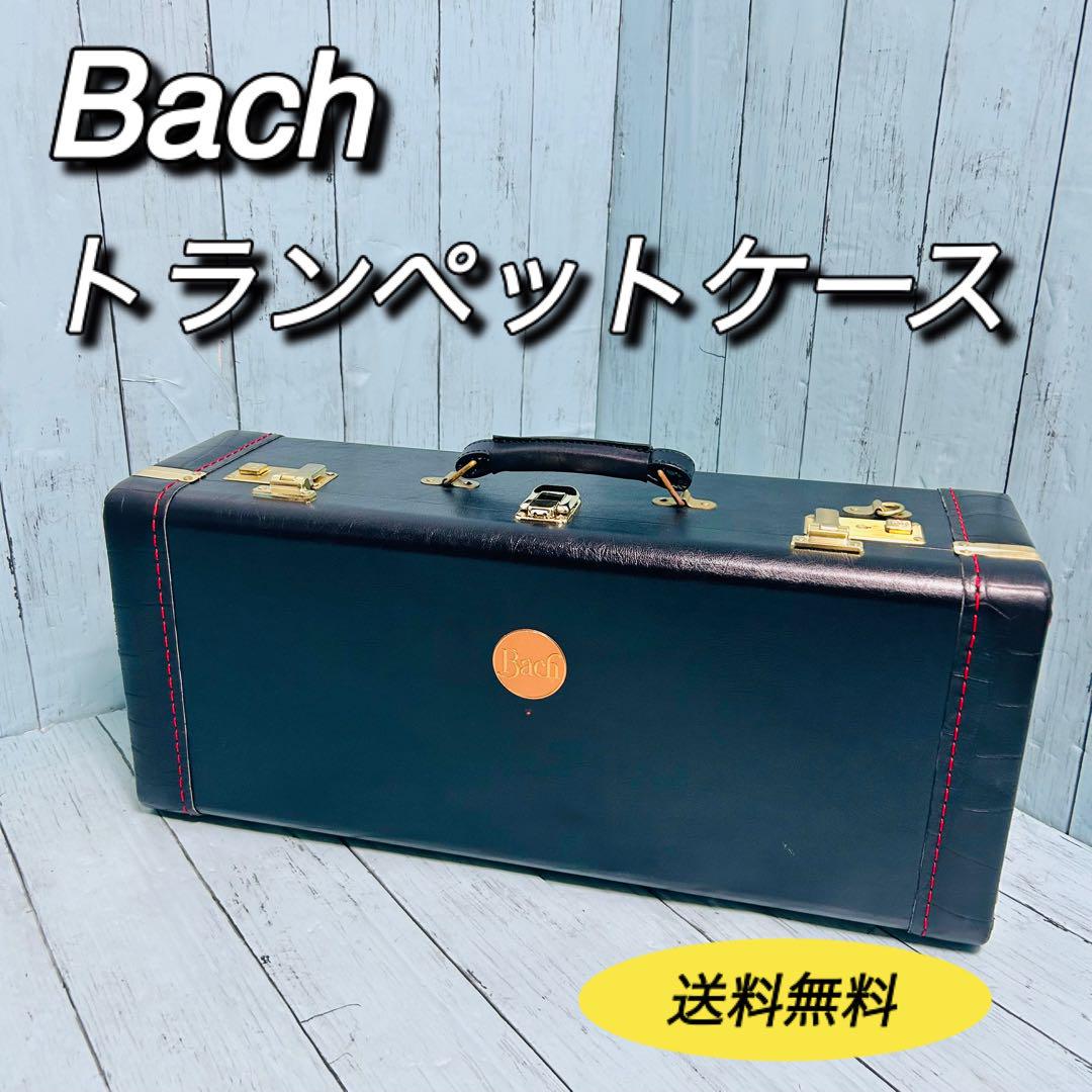 Bach バック トランペット用ハードケース 管楽器 送料無料