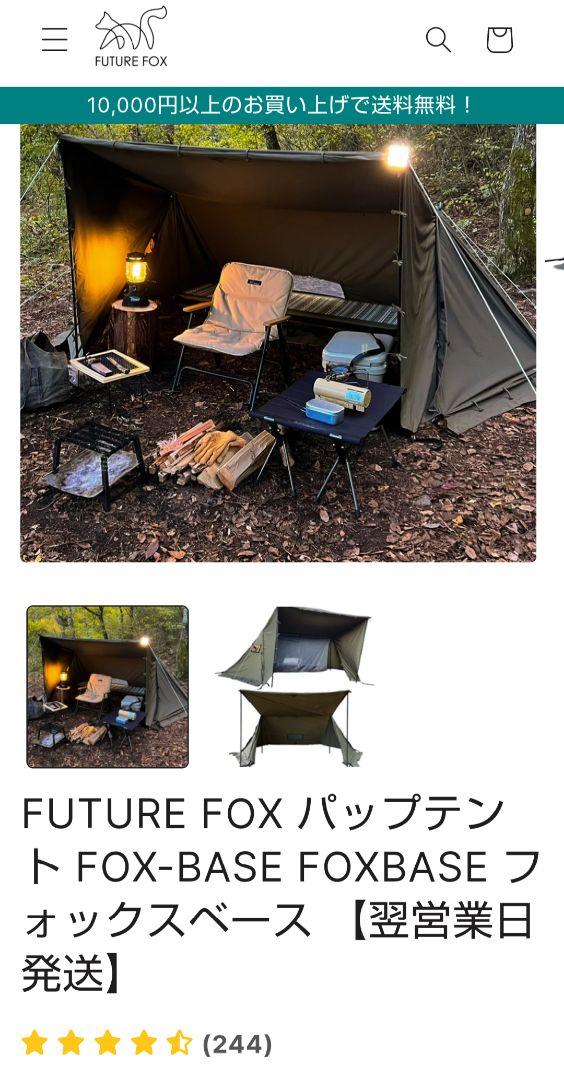 美品 FOX BASE テント future fox