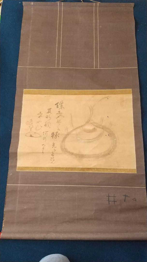 禅僧 東嶺円慈讃 不味かっ 舜堂？画 宝珠 肉筆掛軸 落書きあり 師白隠