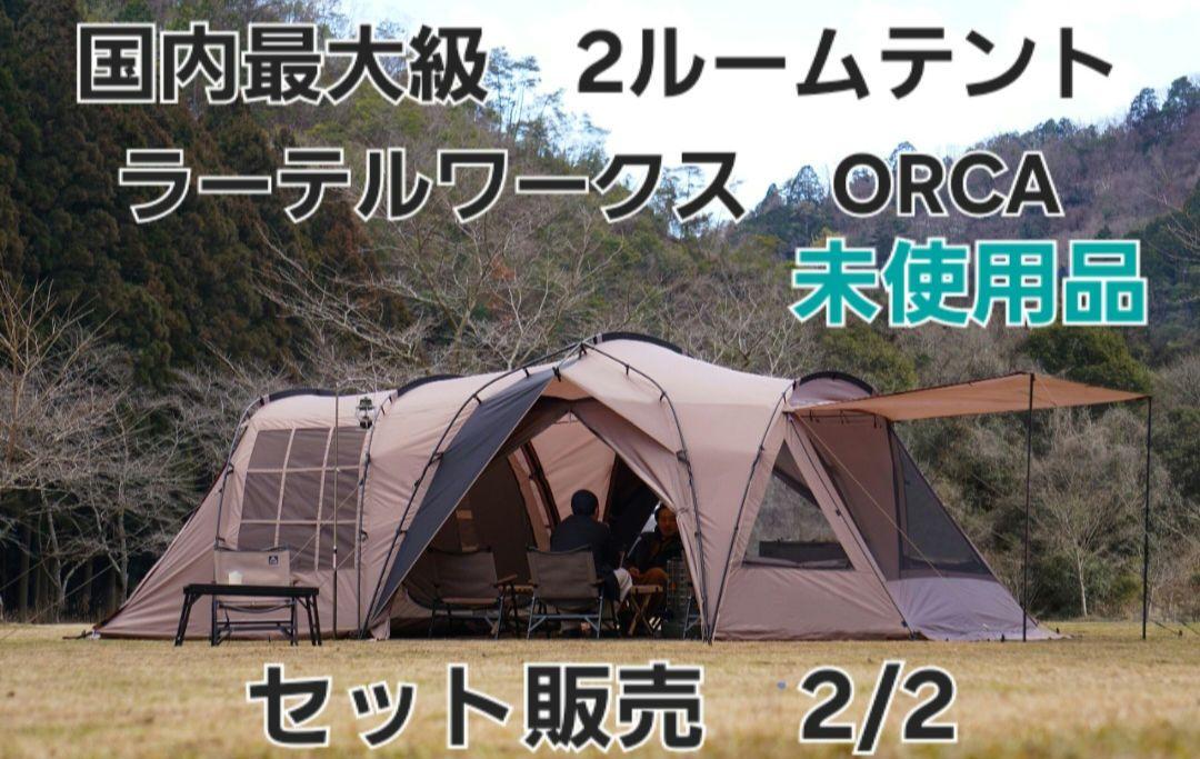 RATEL WORKS ORCA ほどける ラーテルワークス オルカ テント