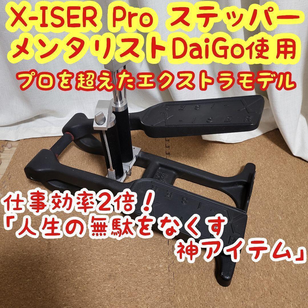 X-ISER XISER エクサー エキサー Pro ステッパー DaiGo